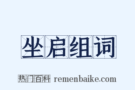 坐启组词是什么意思的图片